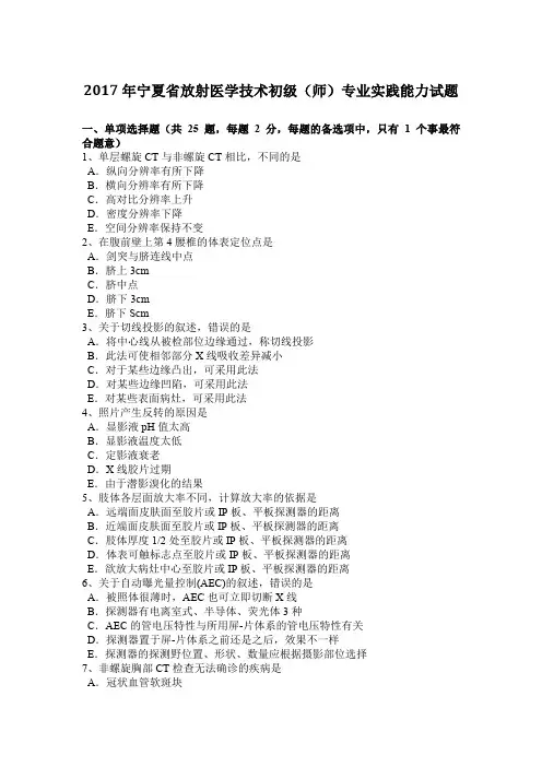 2017年宁夏省放射医学技术初级(师)专业实践能力试题