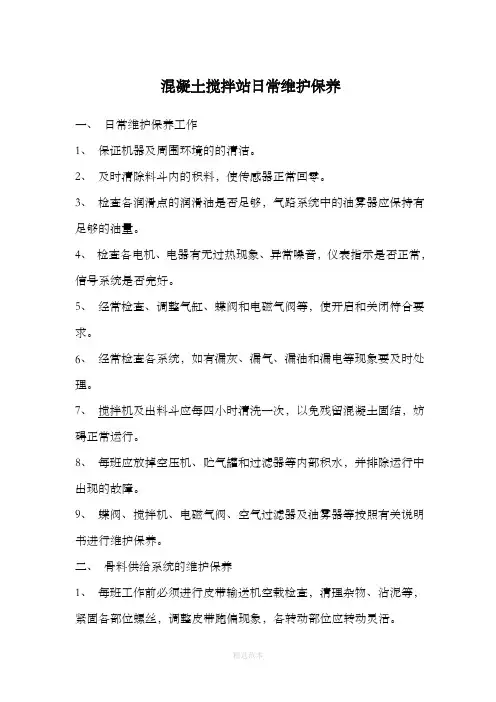 混凝土搅拌站日常维护保养