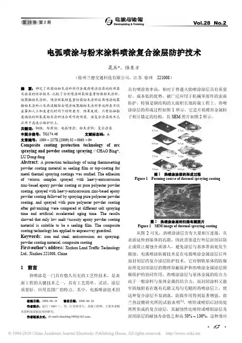 电弧喷涂与粉末涂料喷涂复合涂层防护技术