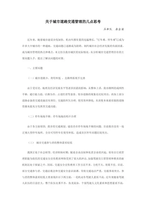 城市道路交通管理的主要问题与基本对策
