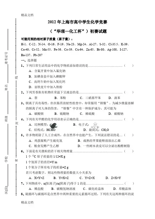 最新上海市高中学生化学竞赛暨华理-化工杯初赛试题和答案(word)