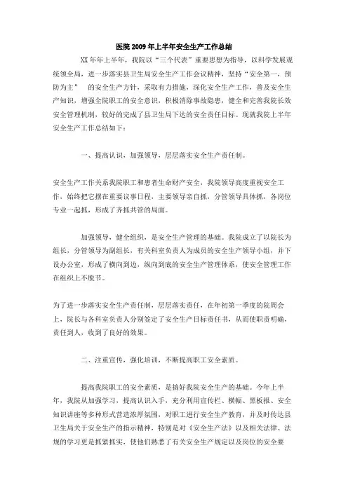医院上半年安全生产工作总结