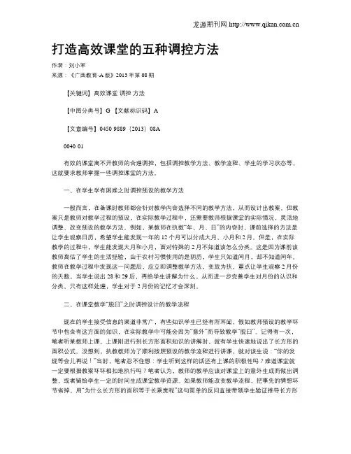 打造高效课堂的五种调控方法
