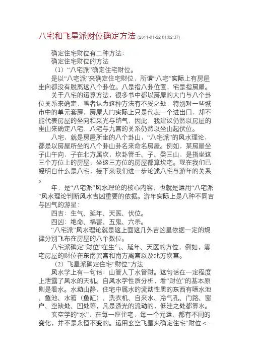 八宅和飞星派财位确定方法