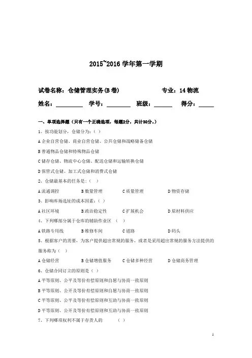 仓储管理实务期末试卷14物流B卷