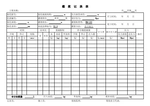 灌浆记录表