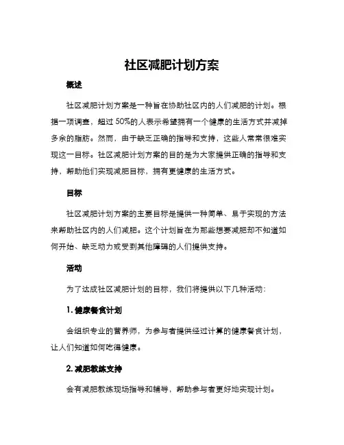 社区减肥计划方案
