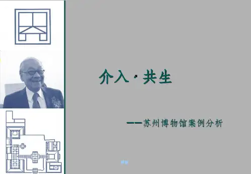 苏州博物馆设计解读