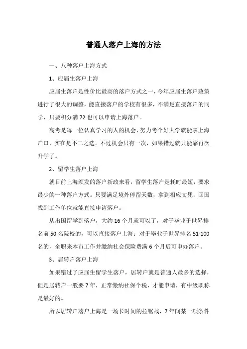 普通人落户上海的方法