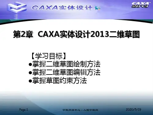 CAXA实体设计2013二维草图