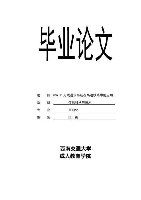 GSM-R无线通信系统在高速铁路中的应用