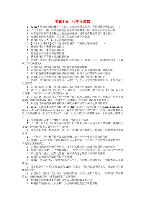 2019年高考化学二轮复习 专题十五 化学与STSE练习