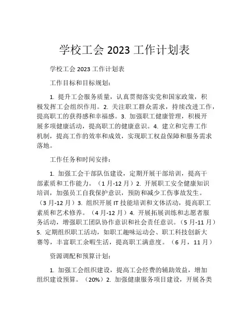 学校工会2023工作计划表