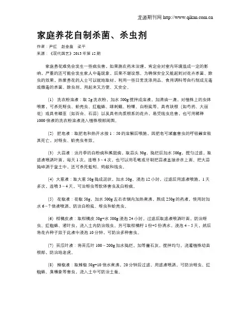 家庭养花自制杀菌、杀虫剂