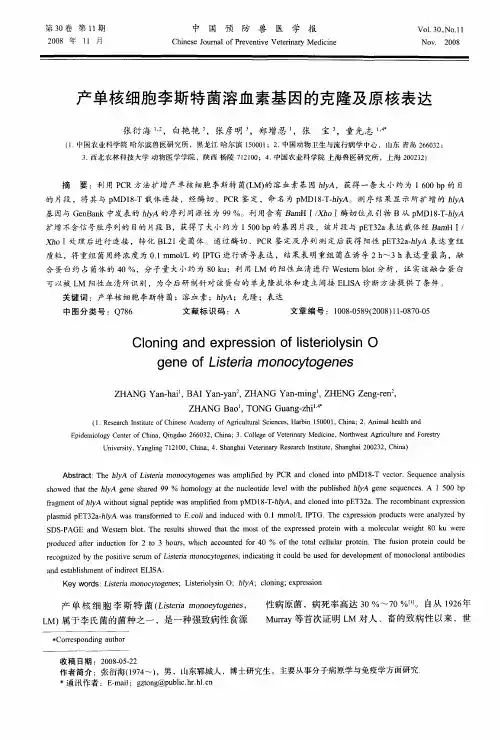 产单核细胞李斯特菌溶血素基因的克隆及原核表达