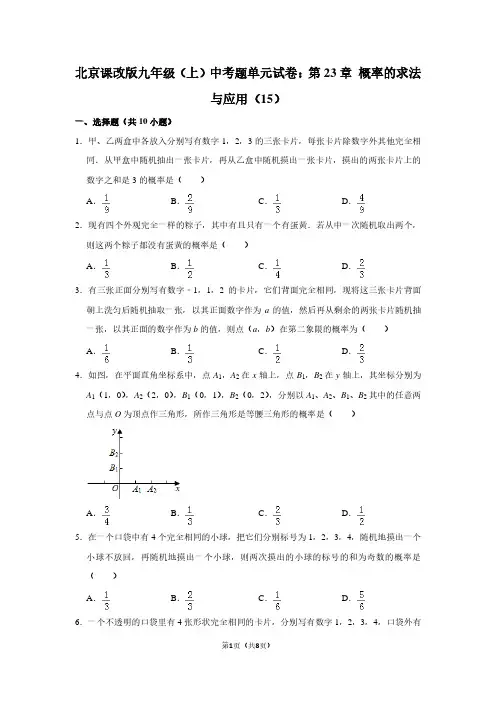 北京课改版九年级(上) 中考题单元试卷：第23章 概率的求法与应用(15)