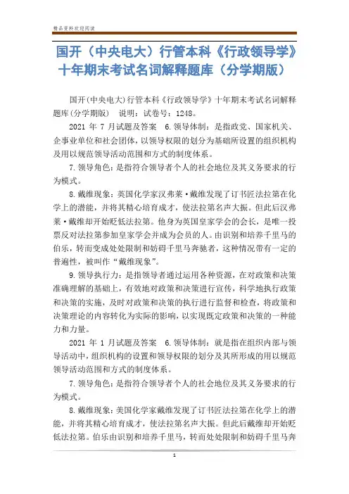 国开(中央电大)行管本科《行政领导学》十年期末考试名词解释题库(分学期版)