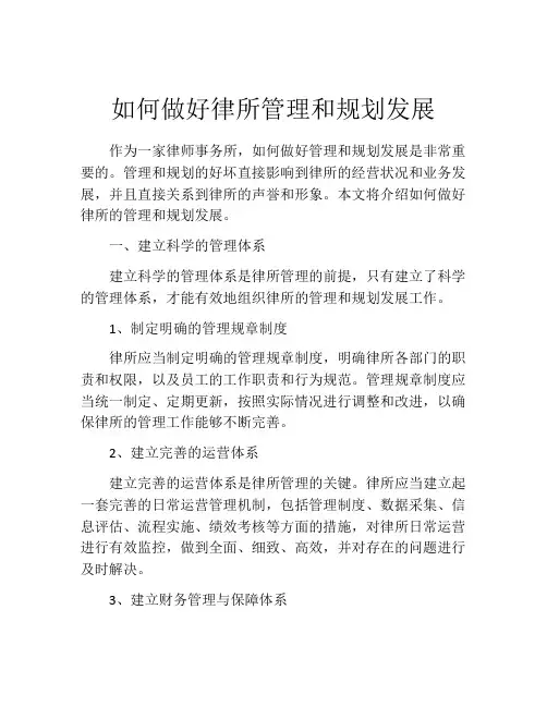 如何做好律所管理和规划发展