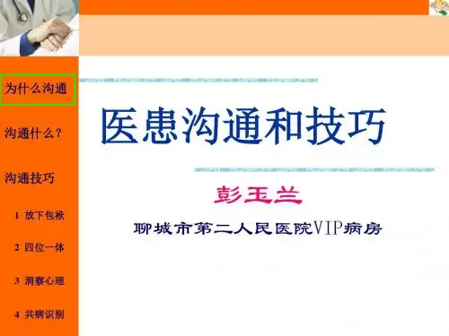 2015-3-4彭玉兰 医患沟通和技巧