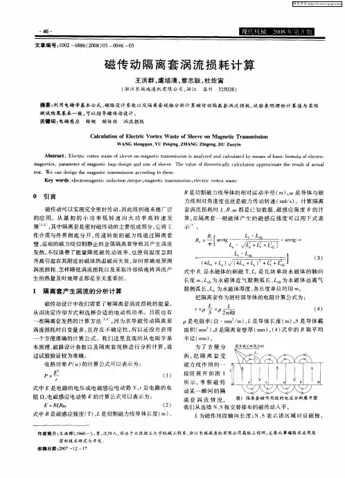 磁传动隔离套涡流损耗计算