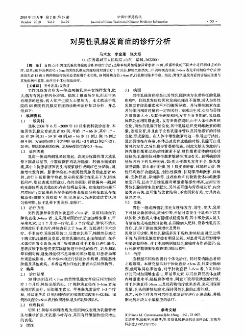 对男性乳腺发育症的诊疗分析