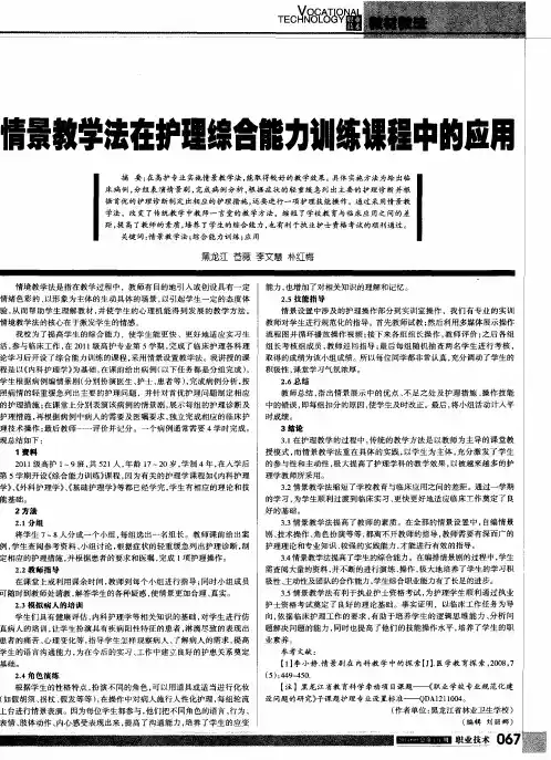 情景教学法在护理综合能力训练课程中的应用