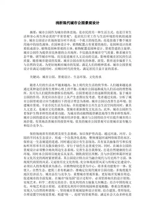 浅析现代城市公园景观设计