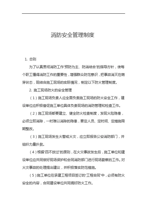 建筑工程消防安全管理制度汇编