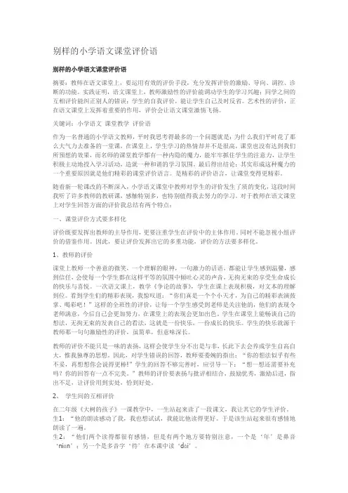 别样的小学语文课堂评价语