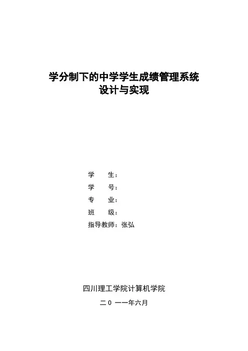 学分制下的中学学生成绩管理系统设计与实现本科毕业论文