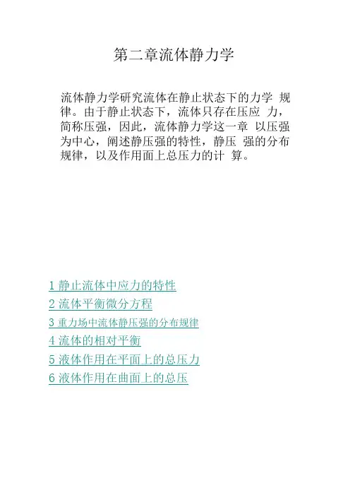 流体力学第二章流体静力学.