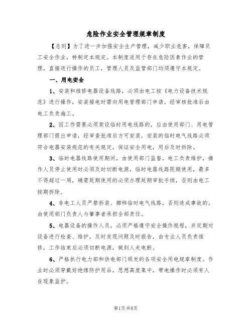 危险作业安全管理规章制度(5篇) 2