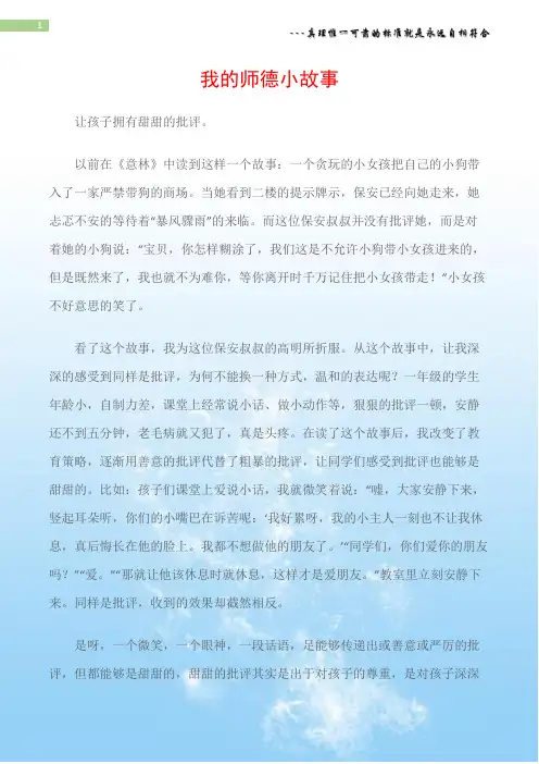 (师德与演讲)我的师德小故事