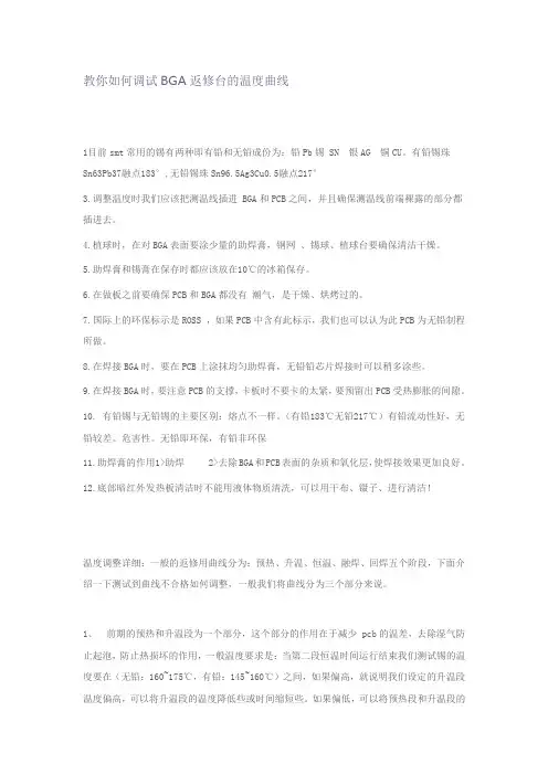 教你如何调试BGA返修台的温度曲线