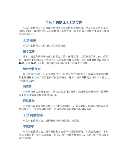 车队车辆修理工工资方案