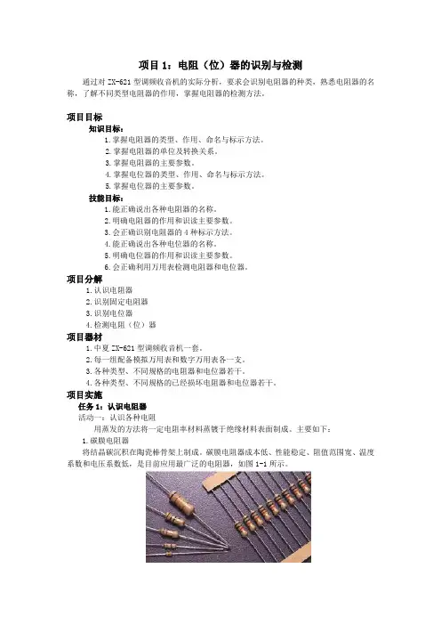 项目1：电阻的识别与测量