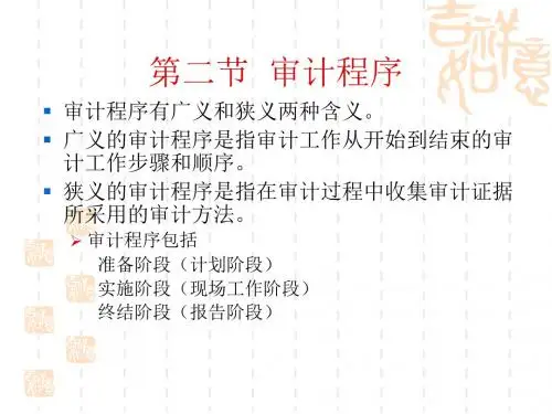 第二节  审计程序