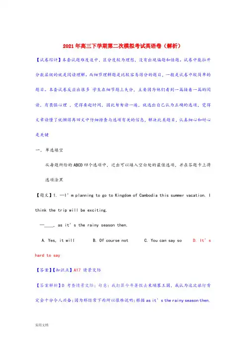 2021-2022年高三下学期第二次模拟考试英语卷(解析)