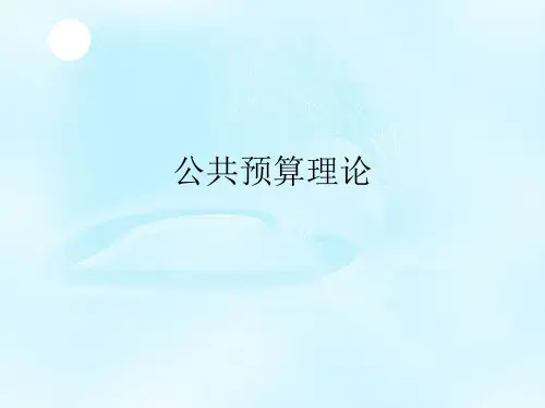 公共预算理论