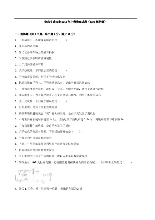 湖北省武汉市2016年中考物理试题(word解析版)