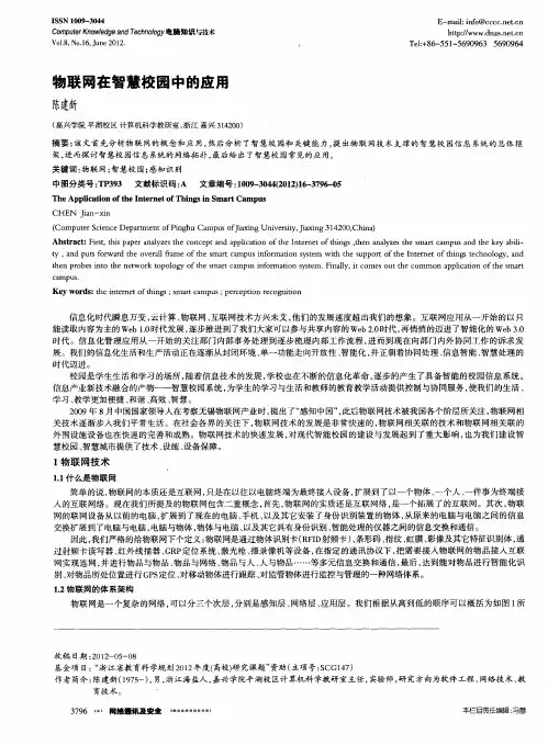物联网在智慧校园中的应用