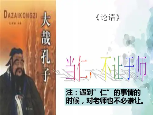 人教版语文高二选修先秦诸子选读 当仁不让于师  课件