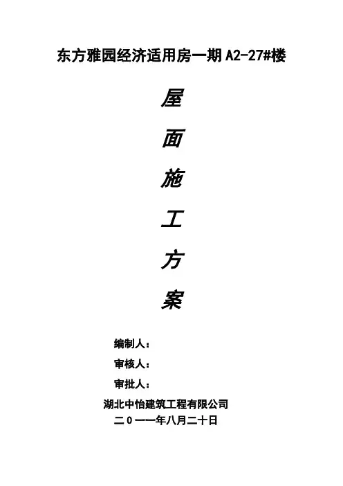 平屋面施工方案