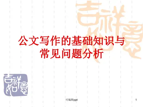 公文写作的基础知识与常见问题分析