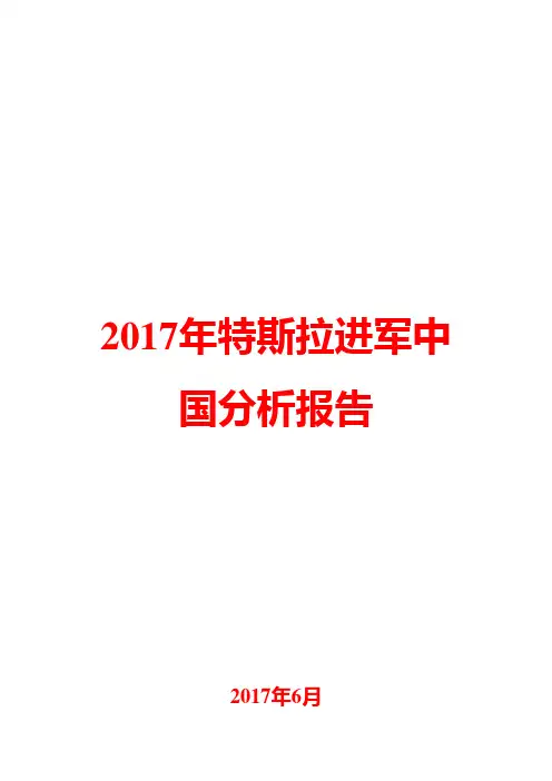2017年特斯拉进军中国分析报告
