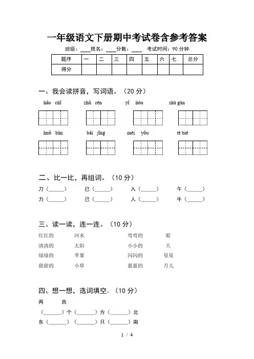 一年级语文下册期中考试卷含参考答案