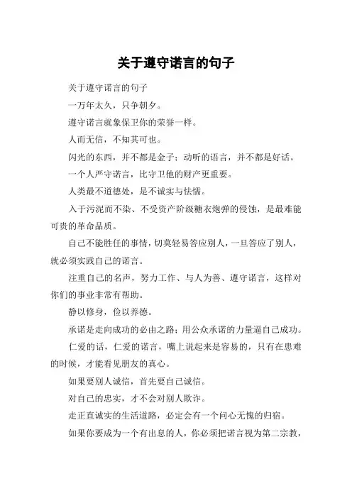 关于遵守诺言的句子