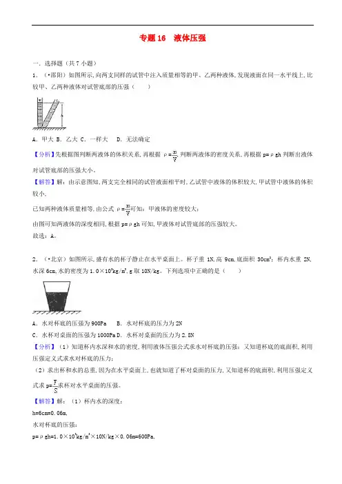 中考物理试题分类汇编-液体压强(含解析)