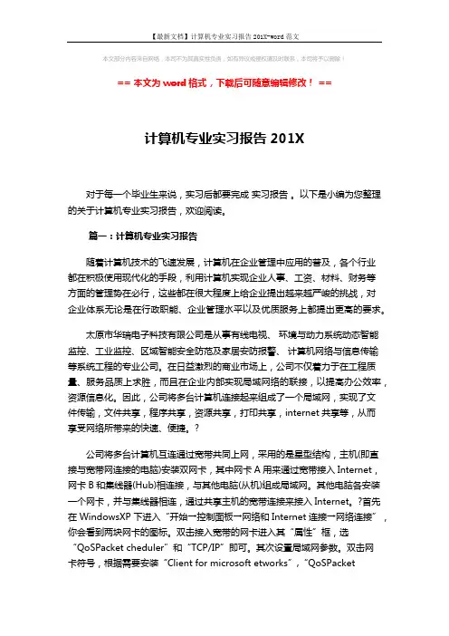 【最新文档】计算机专业实习报告201X-word范文 (17页)