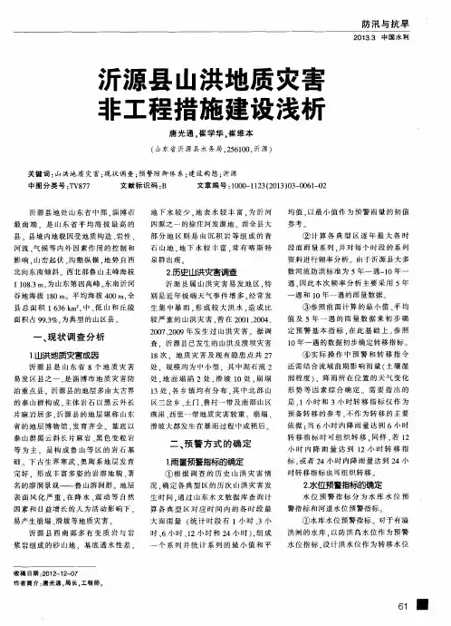 沂源县山洪地质灾害非工程措施建设浅析
